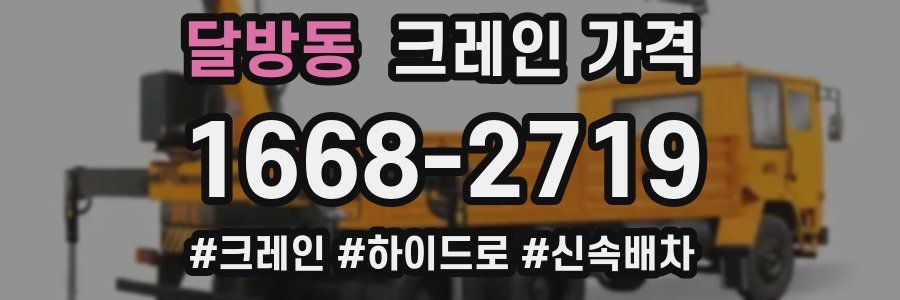 달방동 크레인 가격