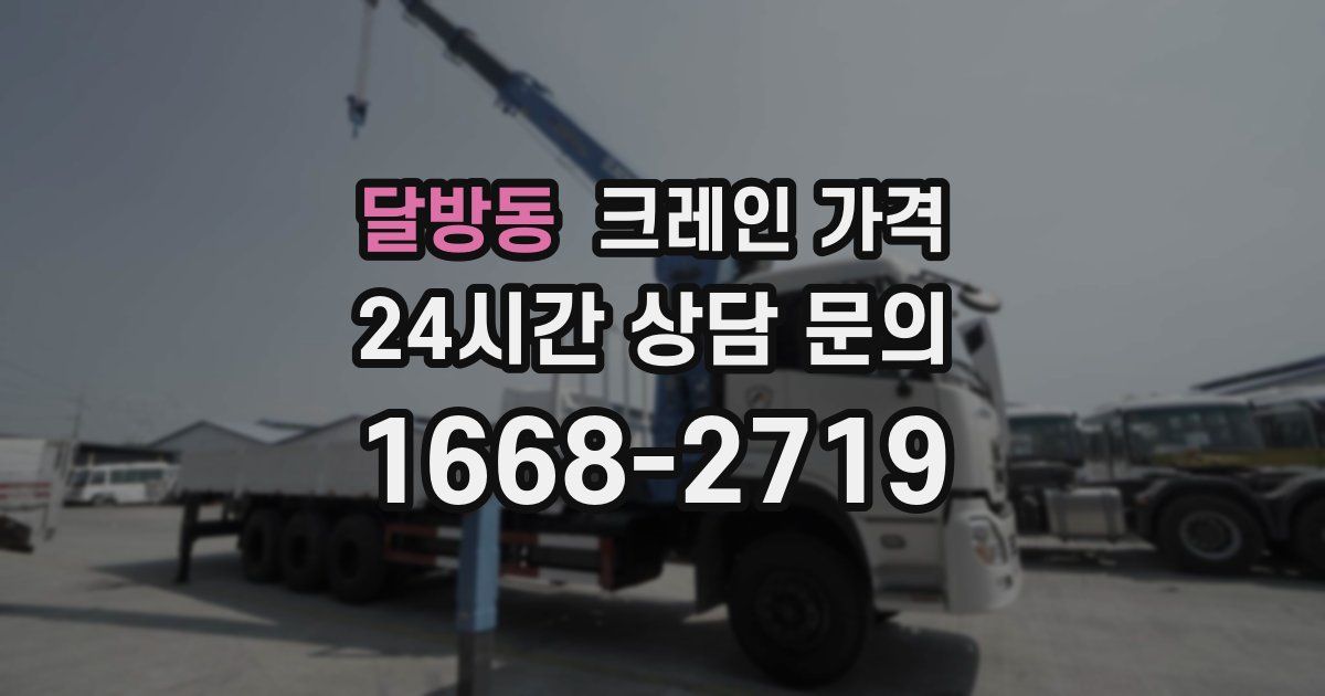 달방동 크레인 가격
