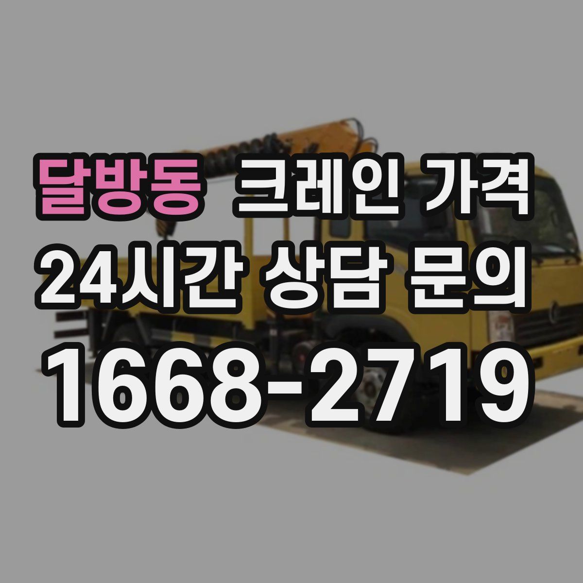 달방동 크레인 가격