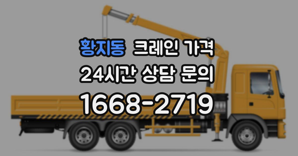 황지동 크레인 가격