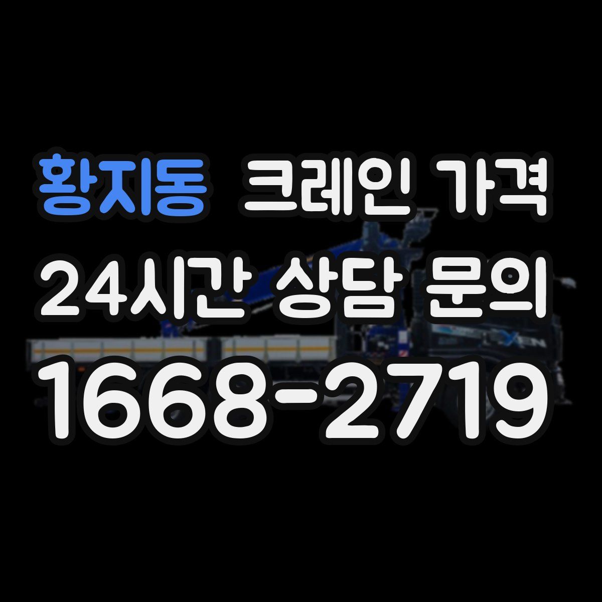 황지동 크레인 가격