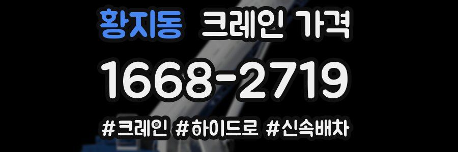 황지동 크레인 가격