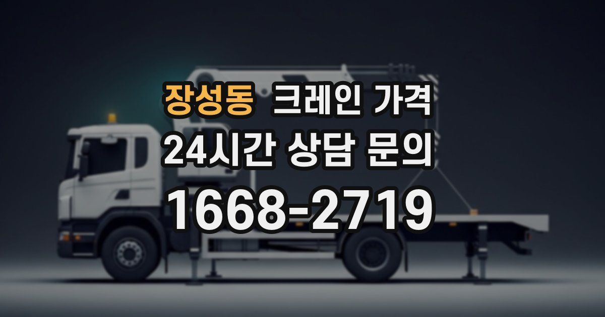 장성동 크레인 가격