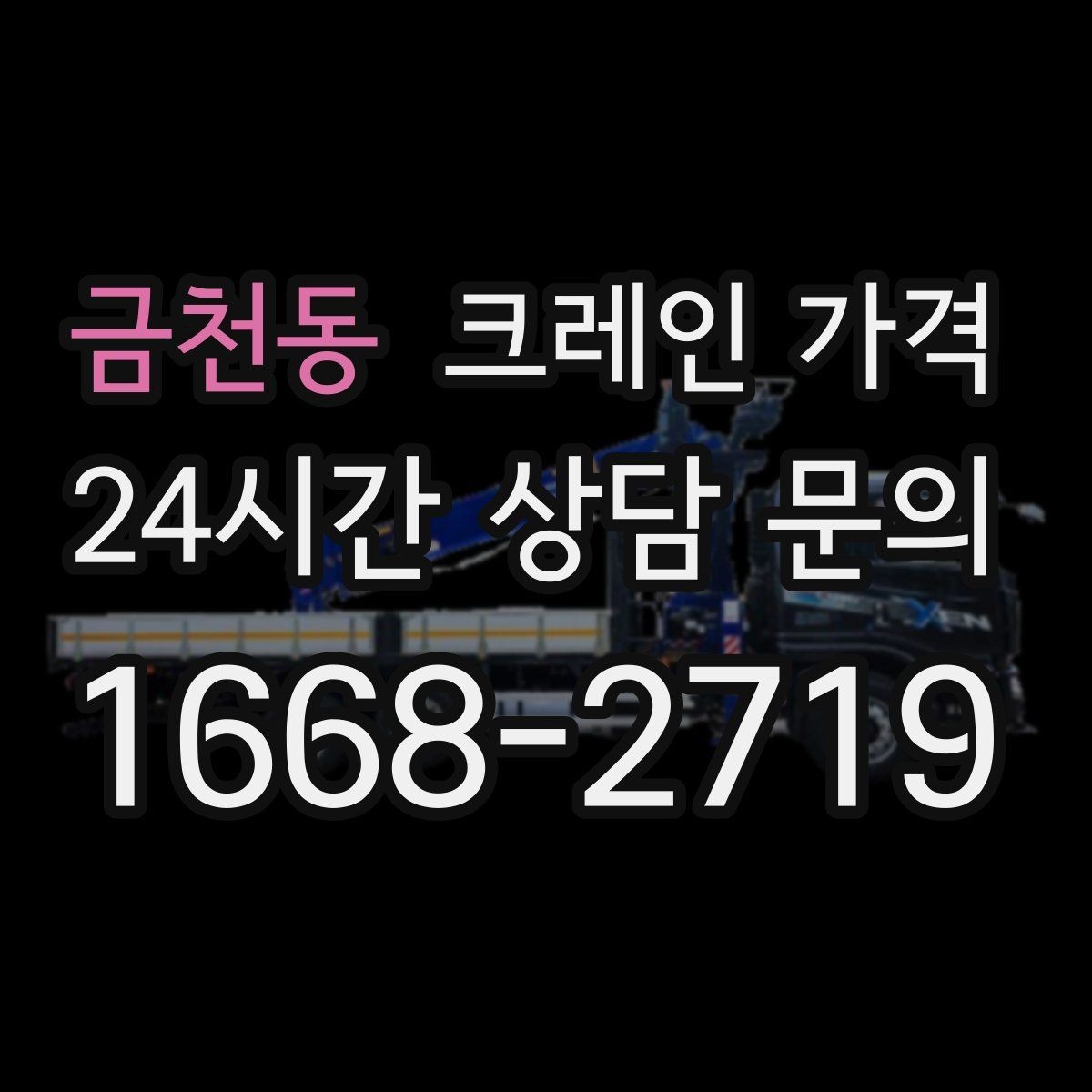 금천동 크레인 가격 장비 운용 방식에 따른 차이점