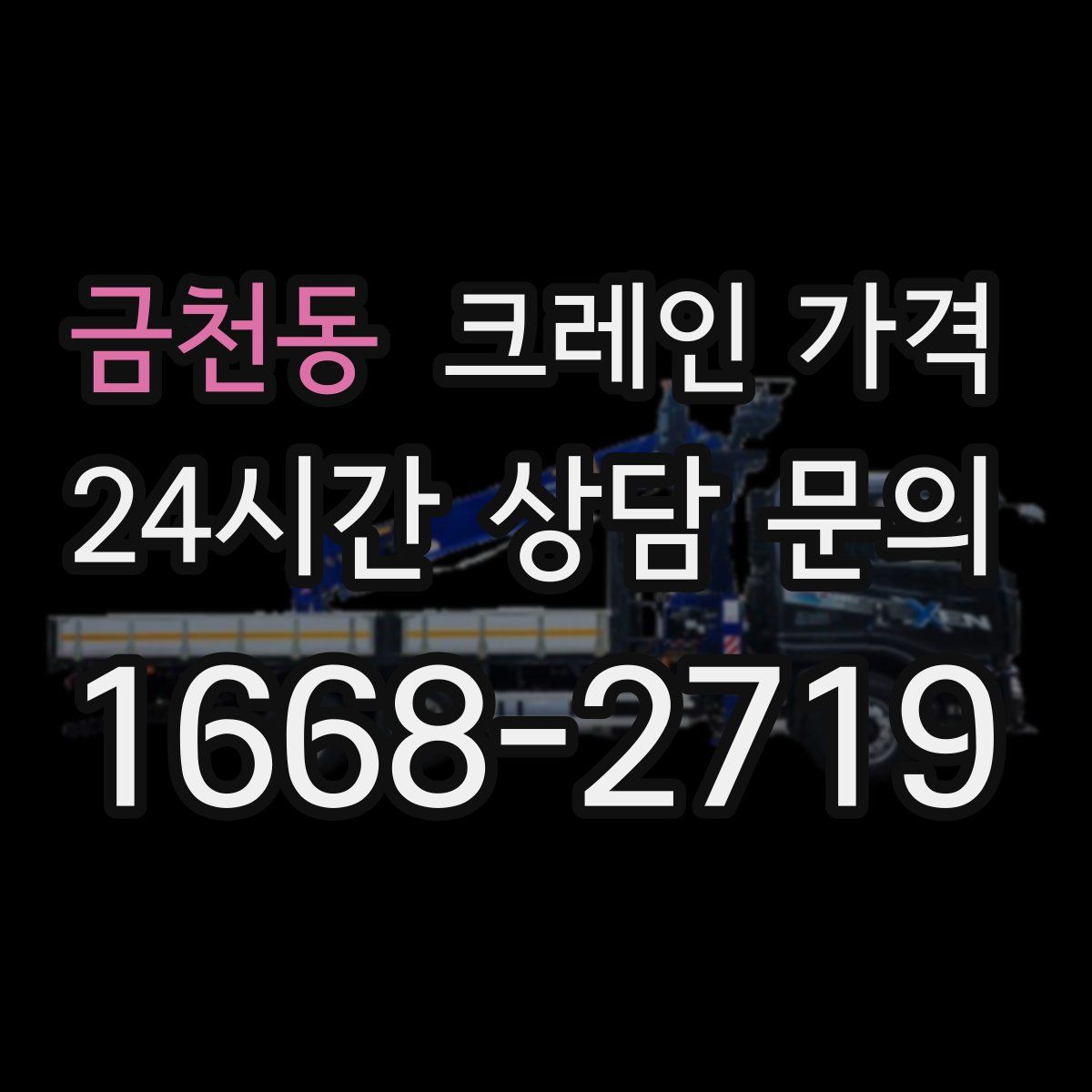 금천동 크레인 가격