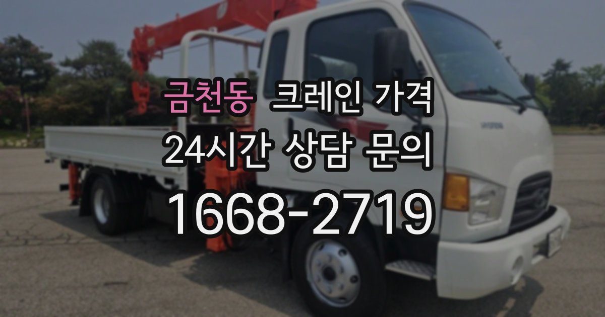 금천동 크레인 가격