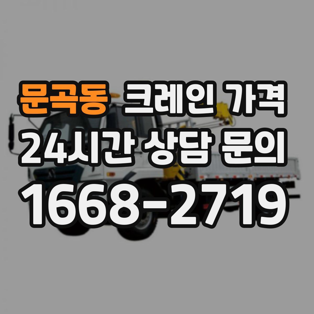 문곡동 크레인 가격