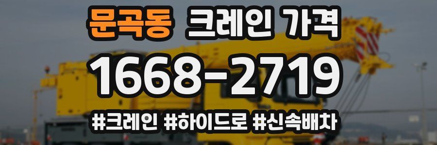 문곡동 크레인 가격