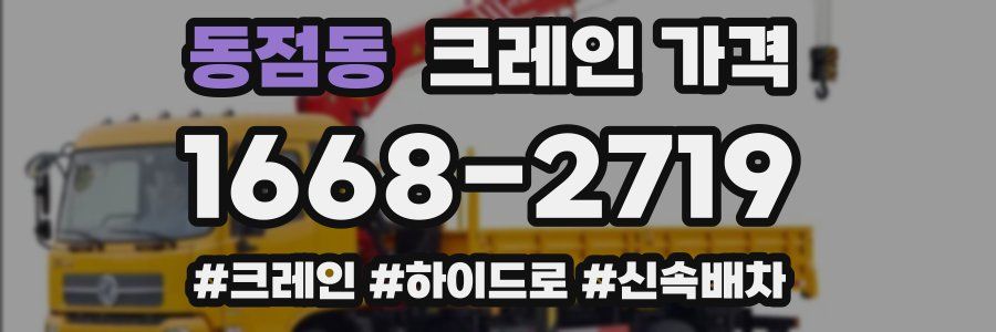 동점동 크레인 가격