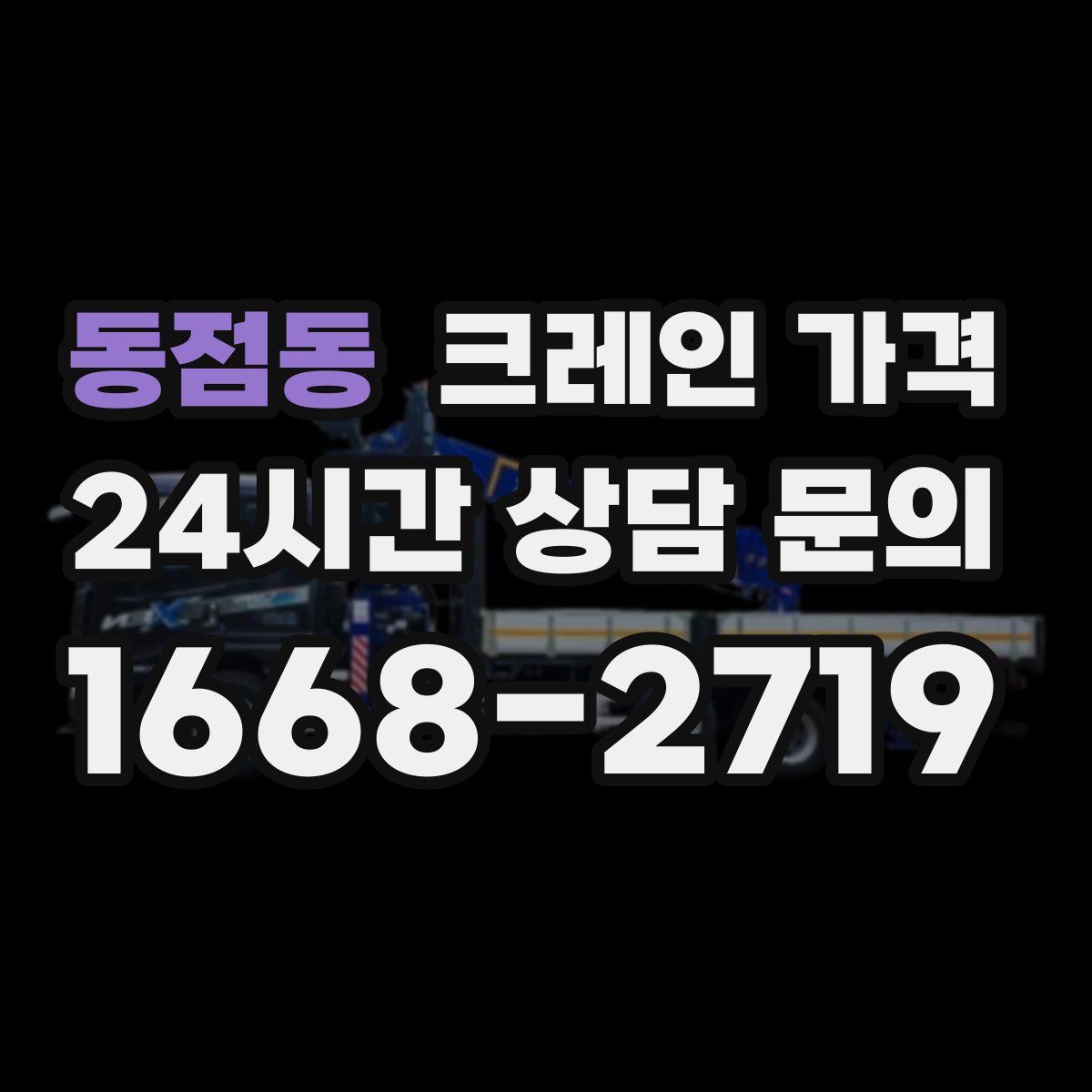 동점동 크레인 가격