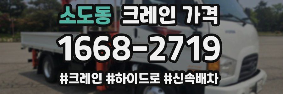 소도동 크레인 가격