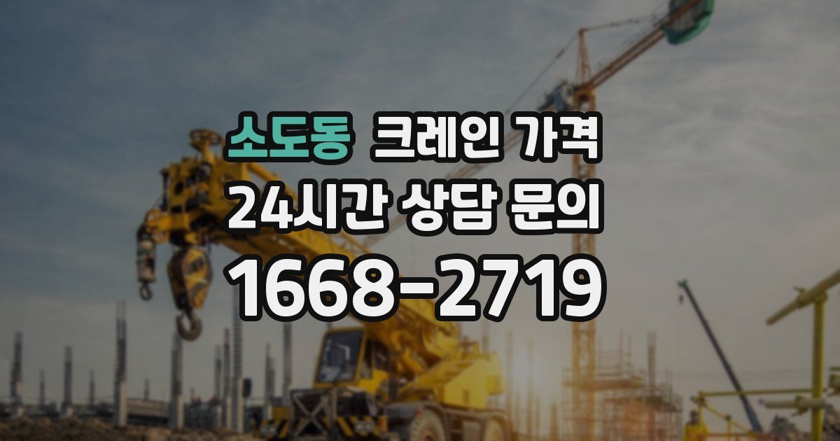 소도동 크레인 가격