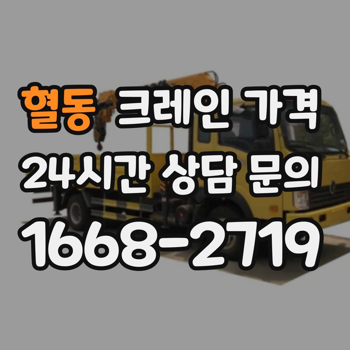 혈동 크레인 가격