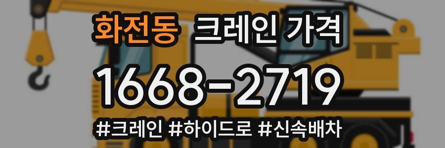 화전동 크레인 가격