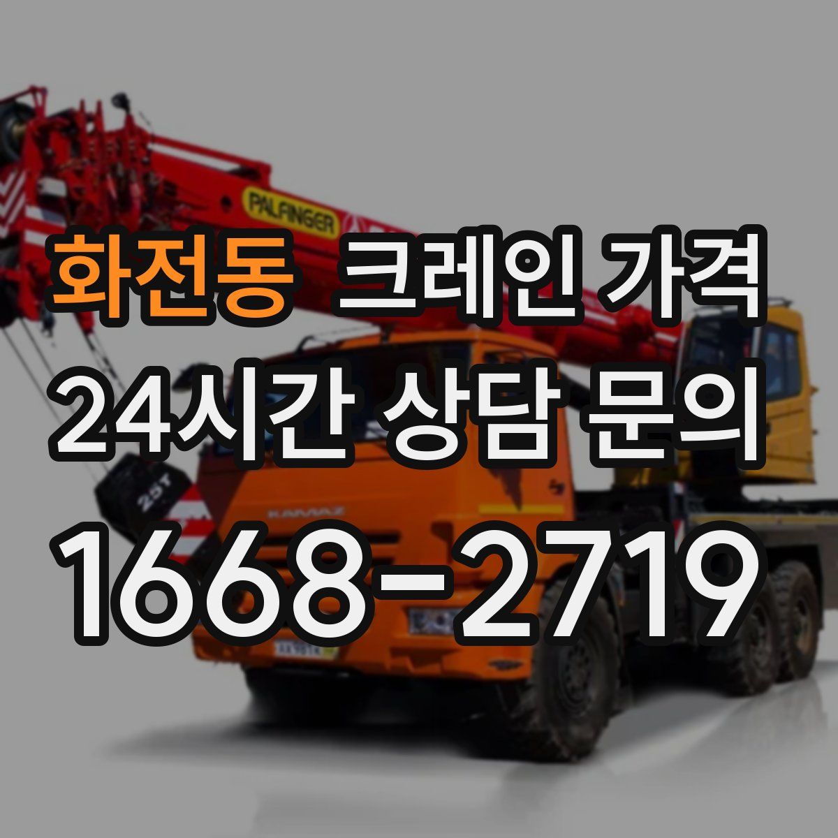 화전동 크레인 가격
