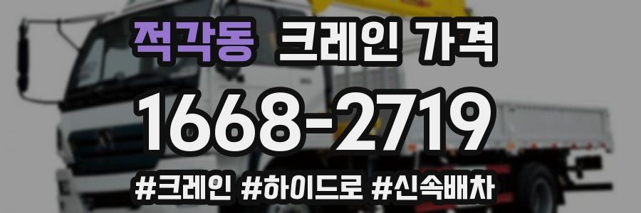 적각동 크레인 가격