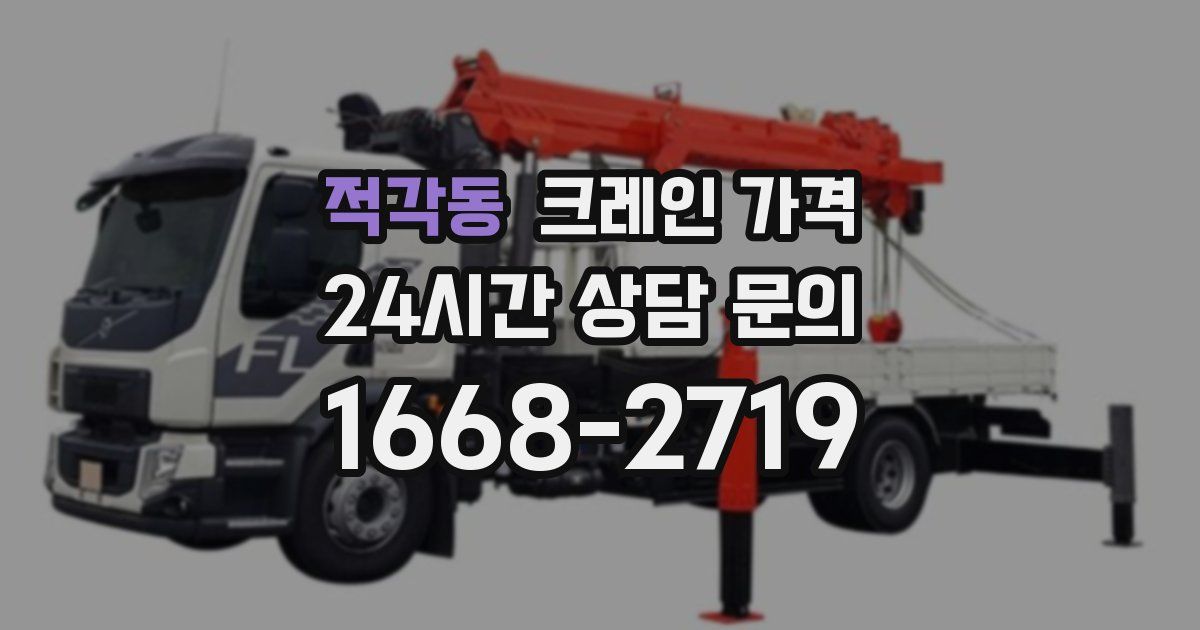 적각동 크레인 가격