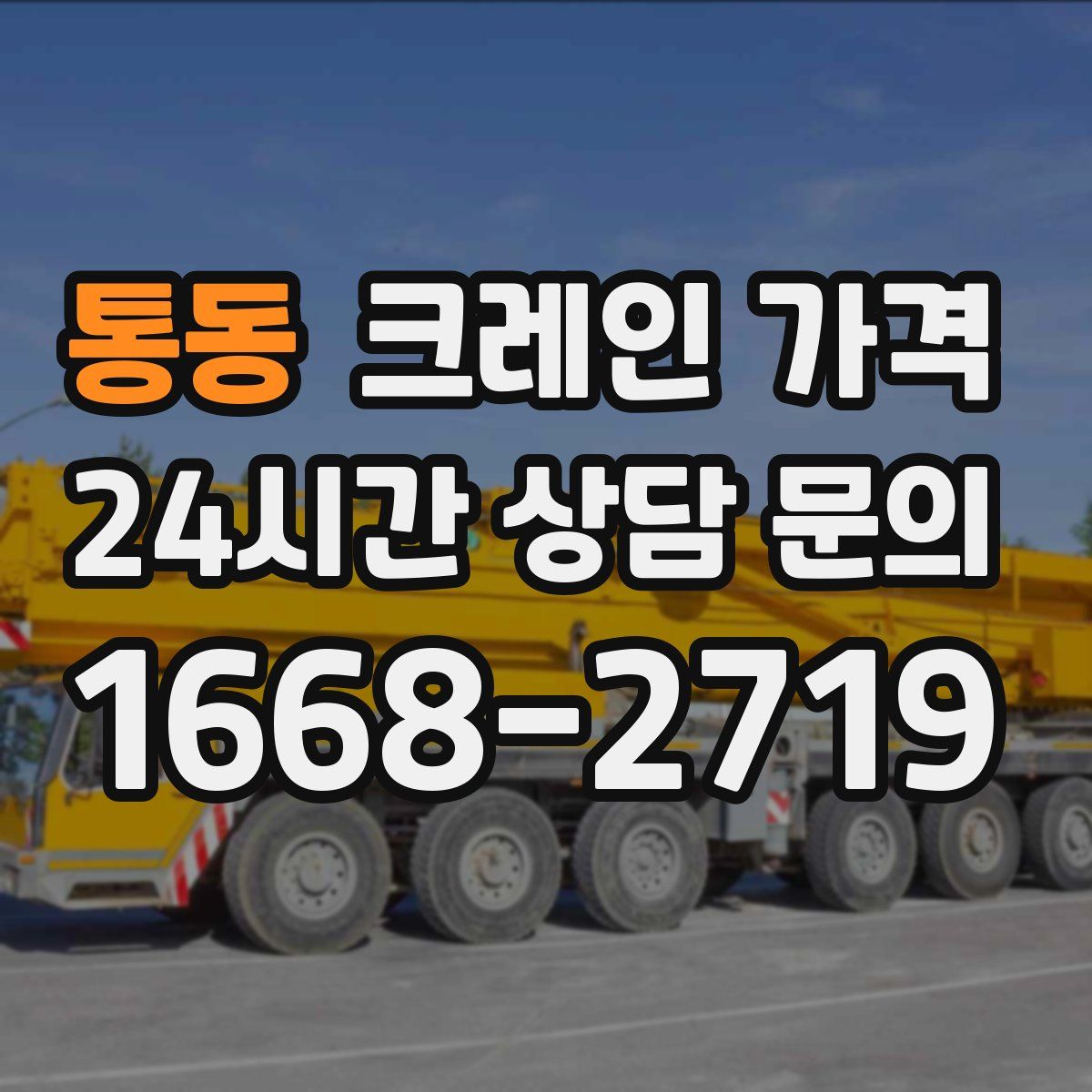 통동 크레인 가격