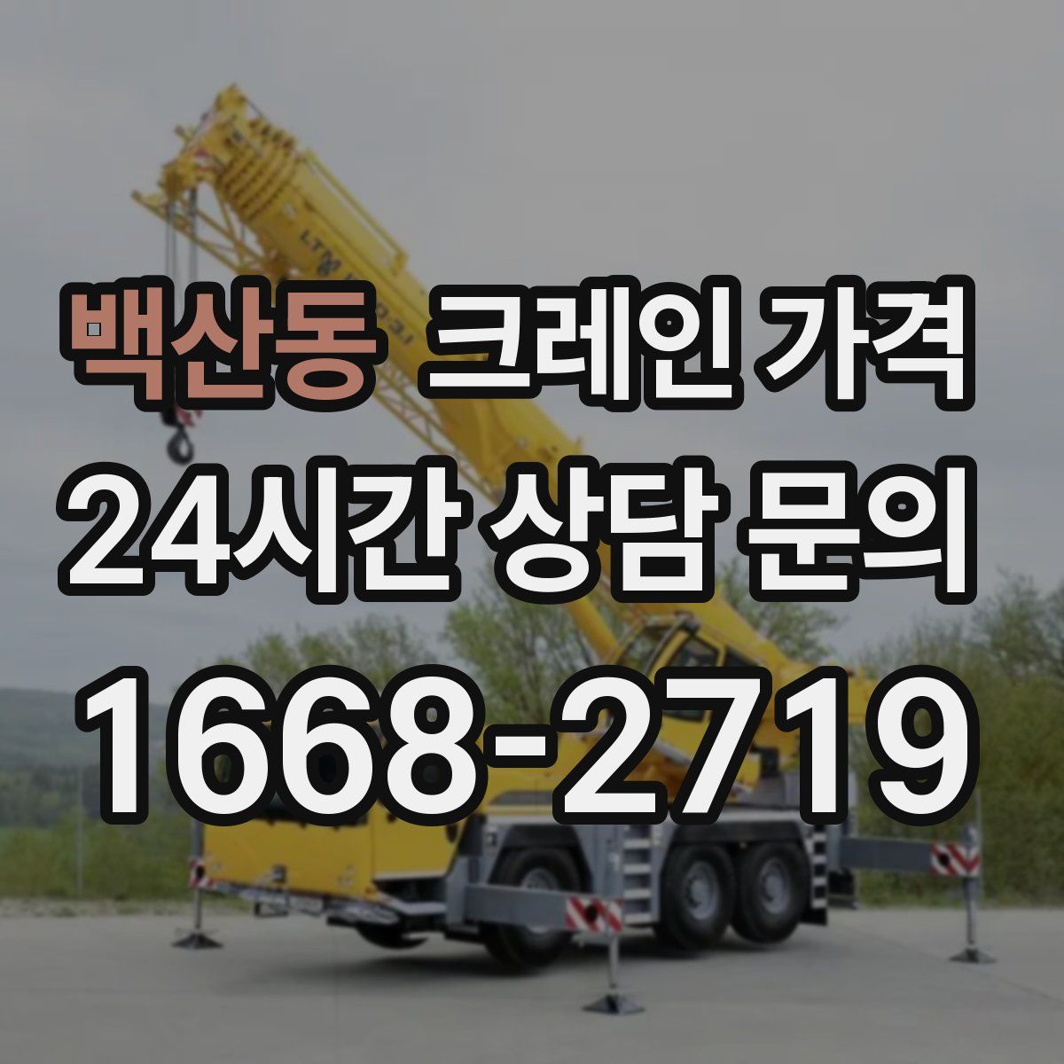백산동 크레인 가격