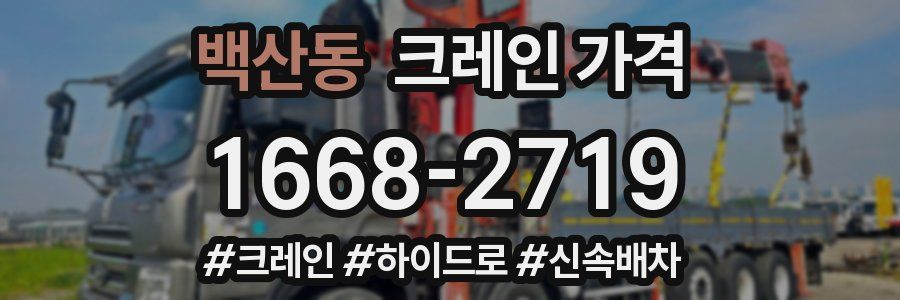 백산동 크레인 가격