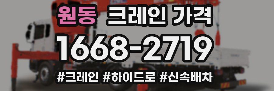 원동 크레인 가격