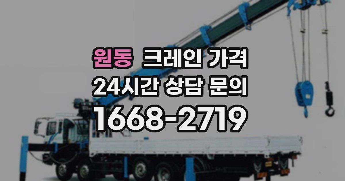 원동 크레인 가격