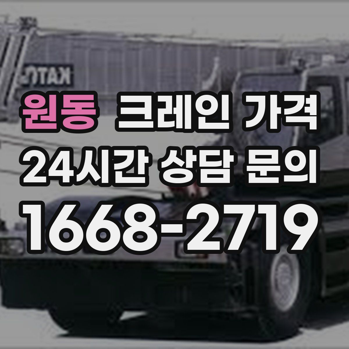 원동 크레인 가격
