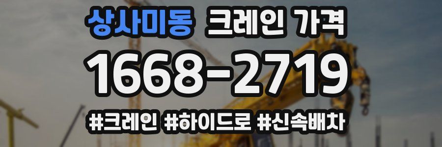 상사미동 크레인 가격