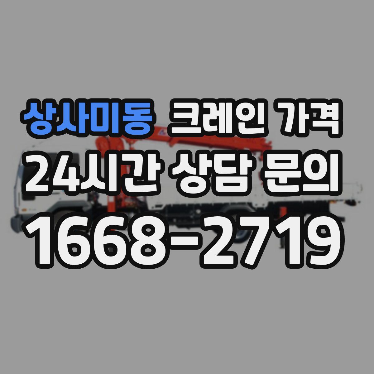 상사미동 크레인 가격