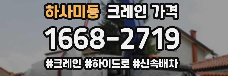 하사미동 크레인 가격