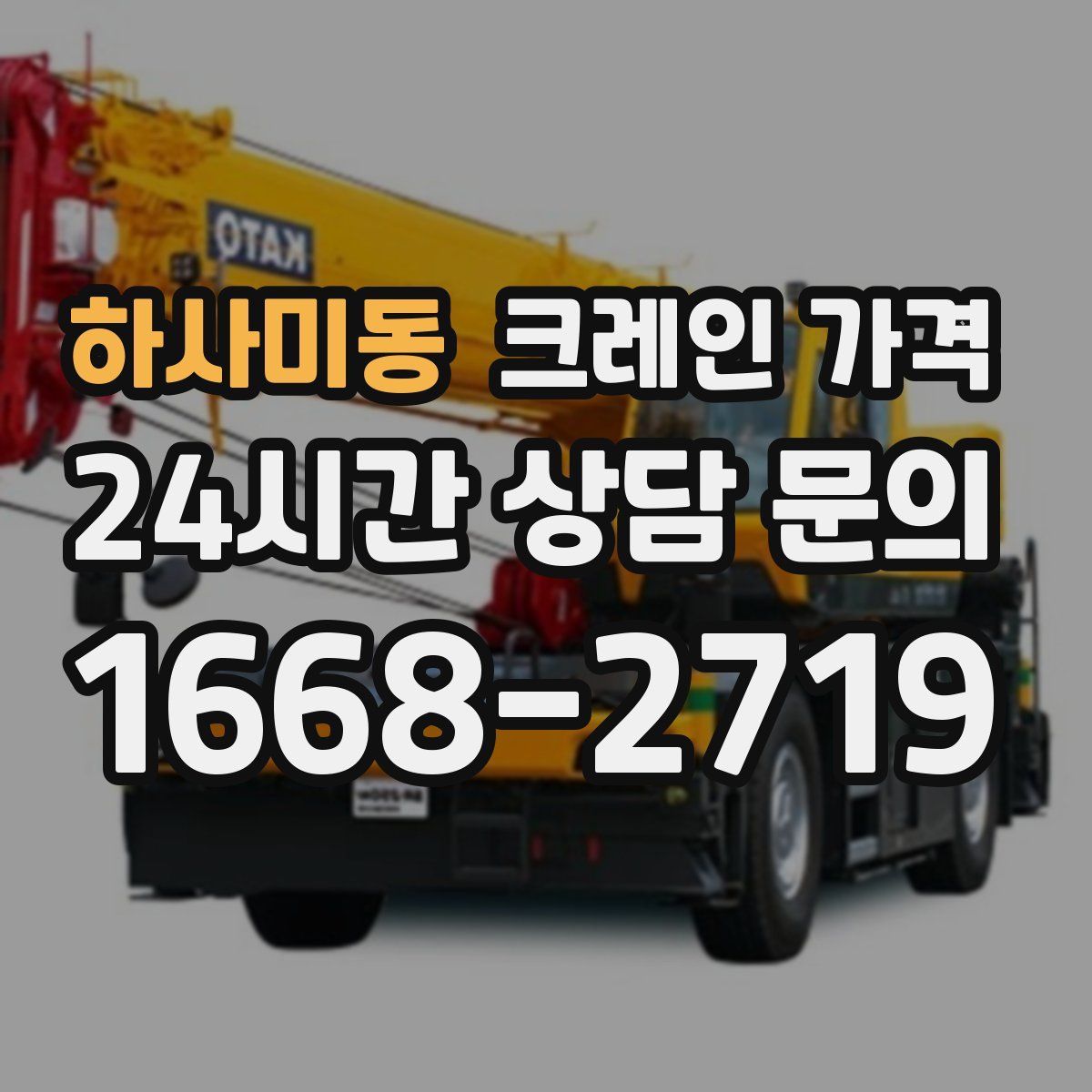 하사미동 크레인 가격