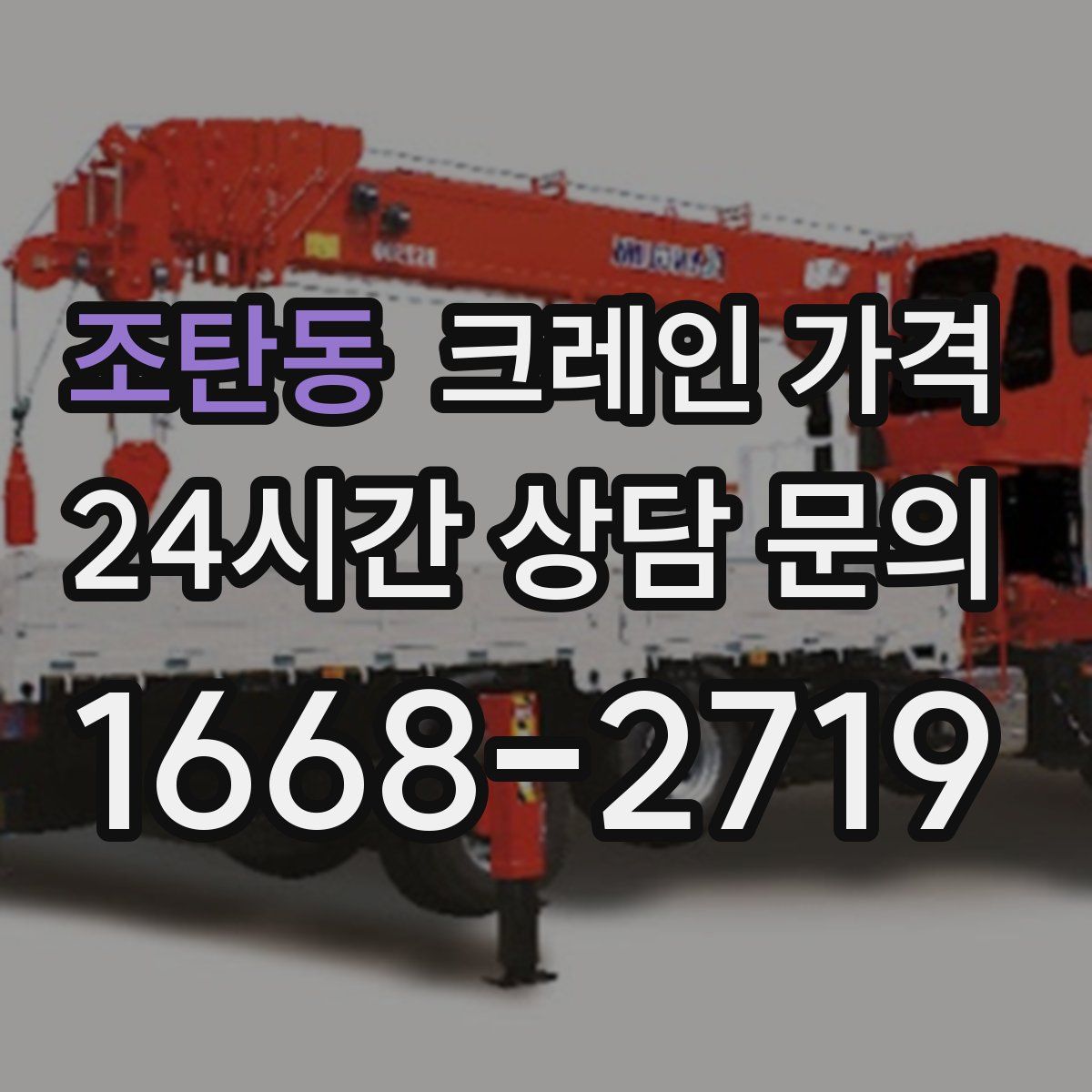 조탄동 크레인 가격