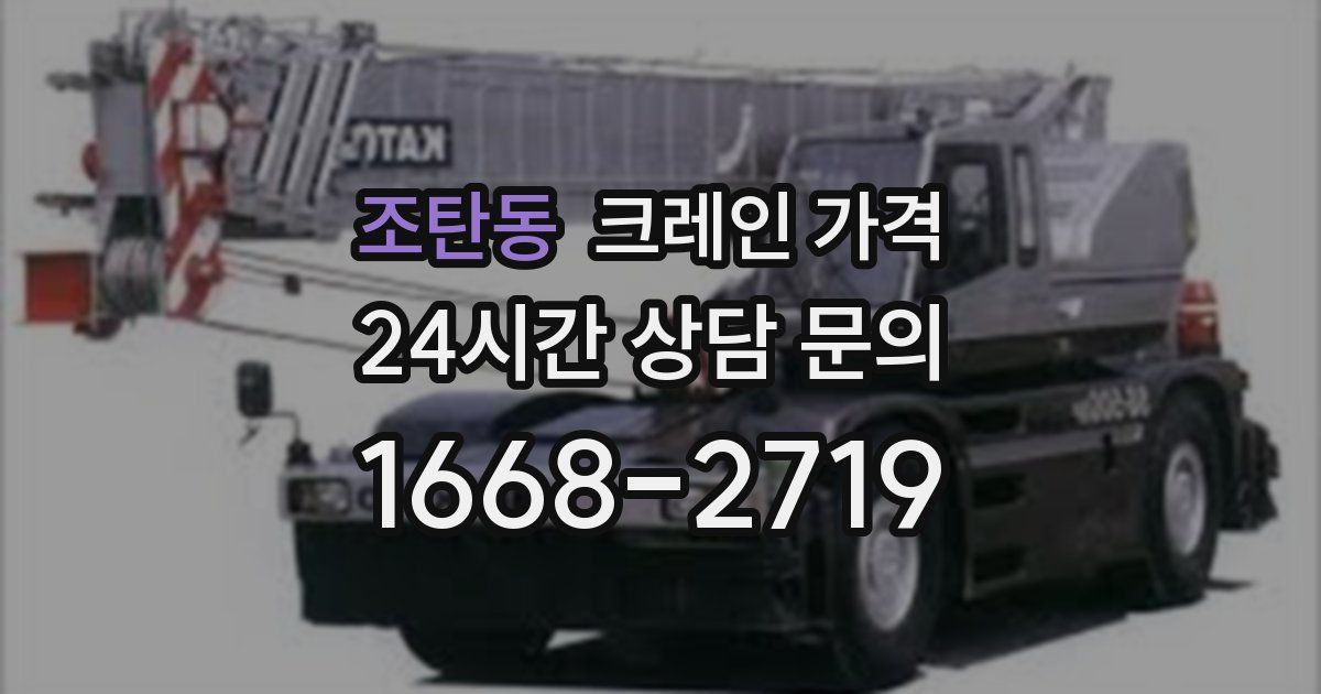 조탄동 크레인 가격
