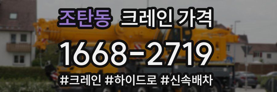 조탄동 크레인 가격