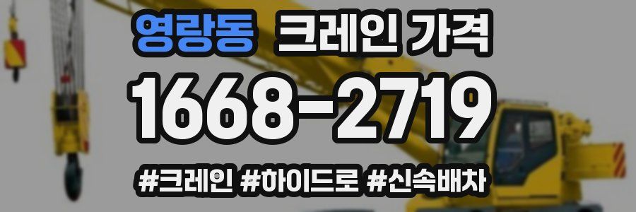 영랑동 크레인 가격