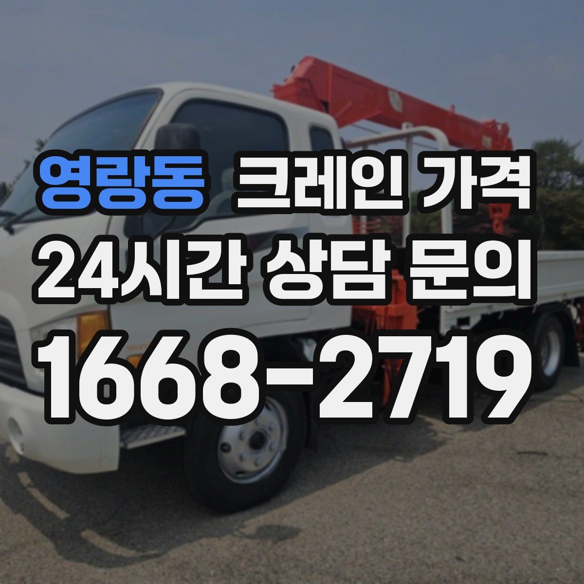 영랑동 크레인 가격