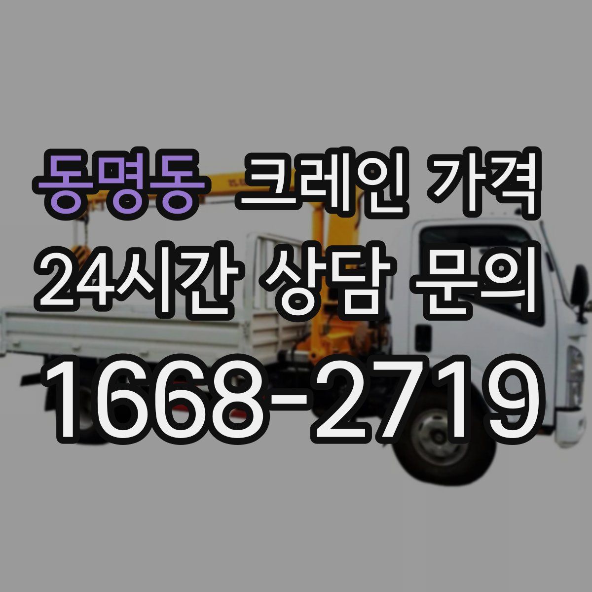 동명동 크레인 가격