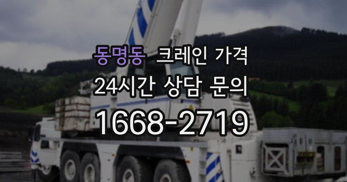 동명동 크레인 가격