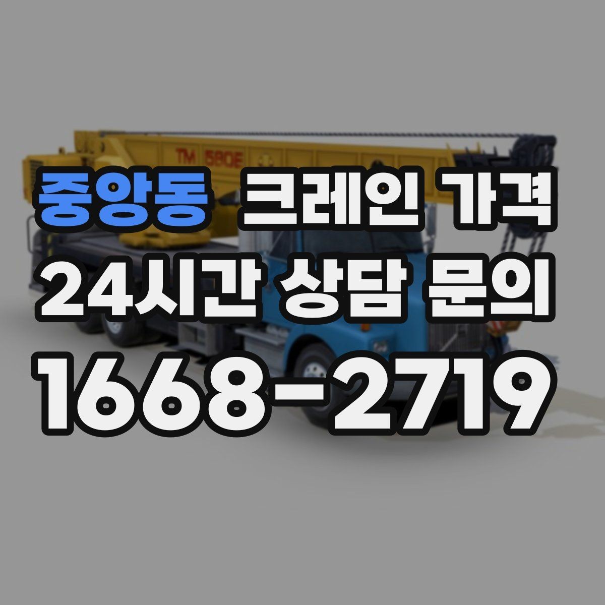 중앙동 크레인 가격 산정 시 작업 인원과 협업 방식