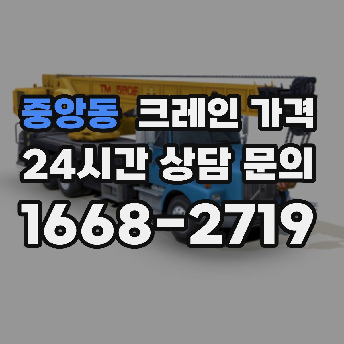 중앙동 크레인 가격