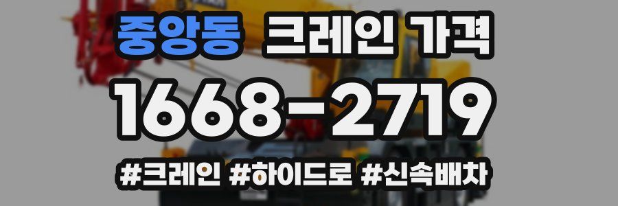 중앙동 크레인 가격