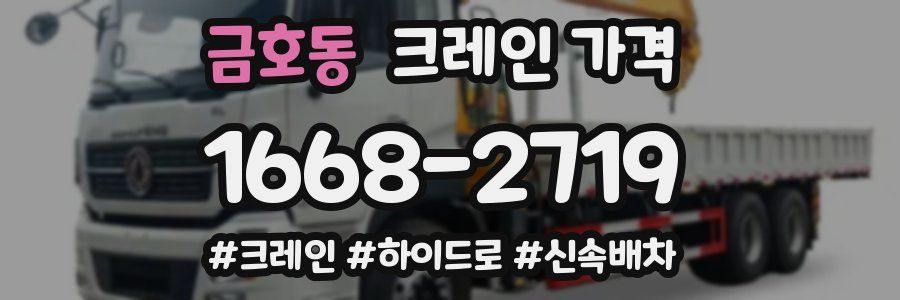 금호동 크레인 가격