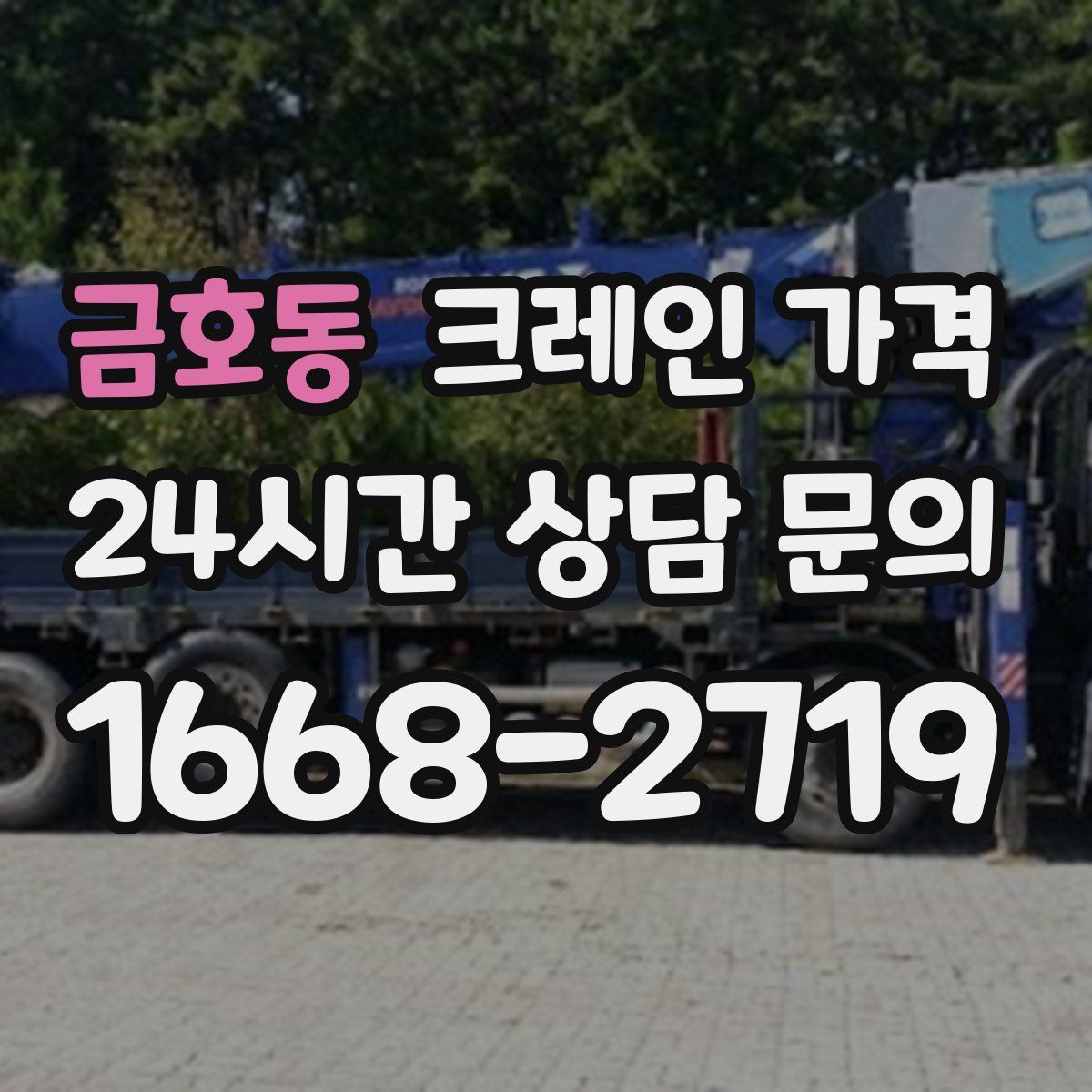 금호동 크레인 가격