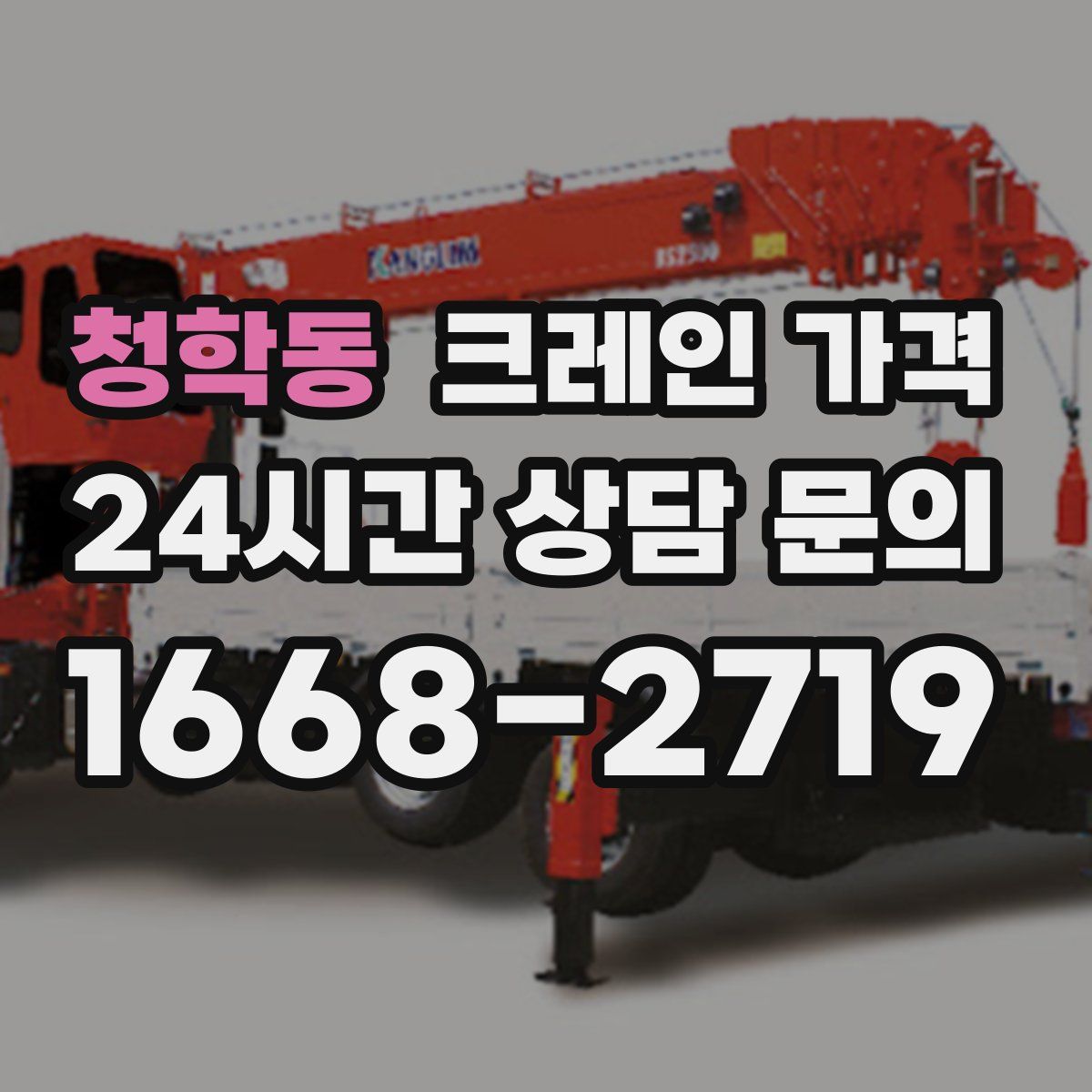 청학동 크레인 가격