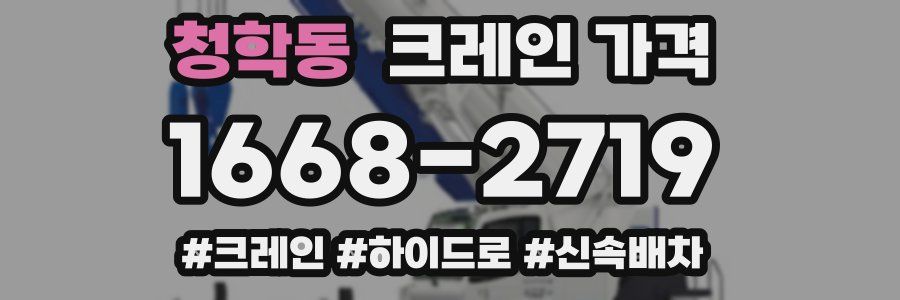 청학동 크레인 가격