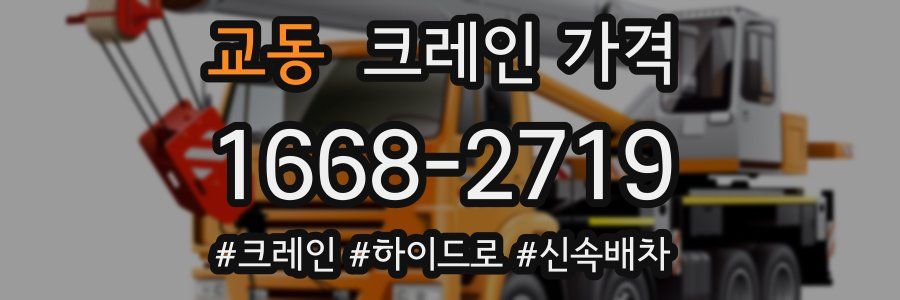 교동 크레인 가격