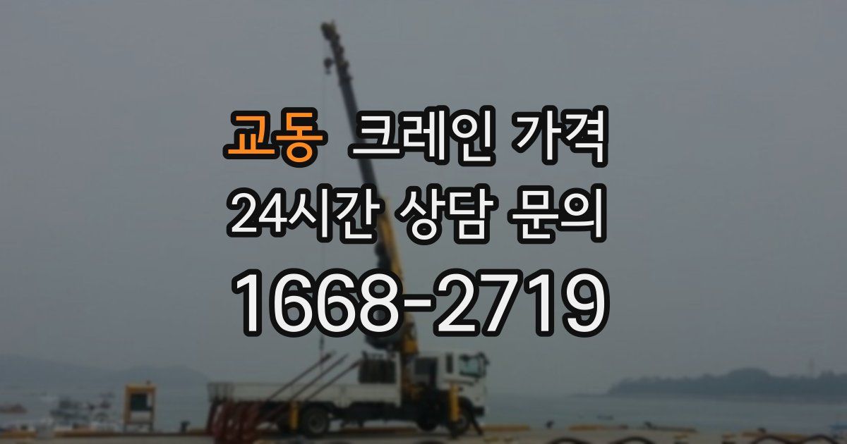 교동 크레인 가격