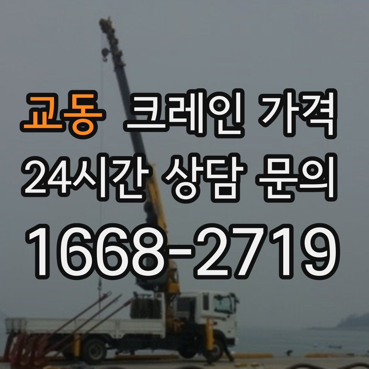 교동 크레인 가격
