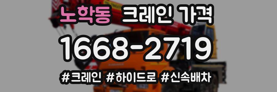 노학동 크레인 가격