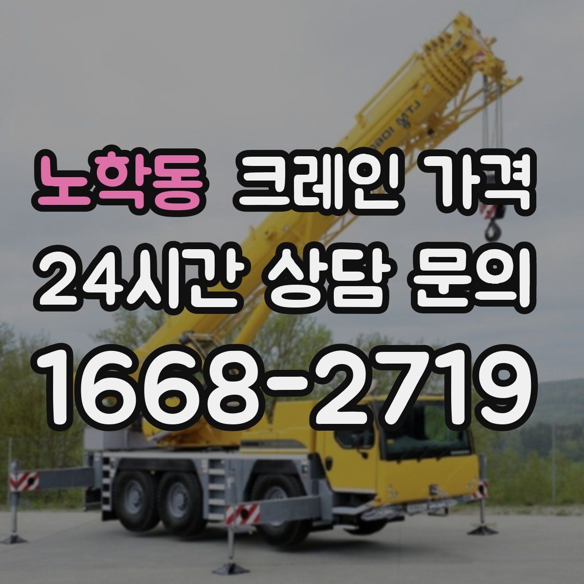 노학동 크레인 가격